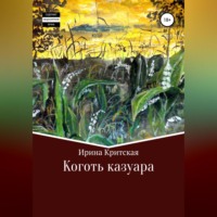 Ирина Критская. Коготь казуара