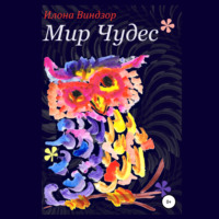 Илона Виндзор. Мир Чудес