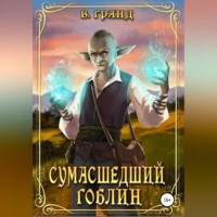 В. Гранд. Сумасшедший гоблин