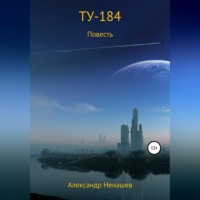 Александр Владимирович Ненашев. ТУ-184