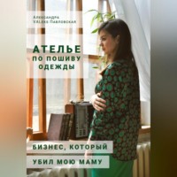 Александра VALeks Павловская. Ателье по пошиву одежды: бизнес, который убил мою маму