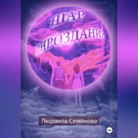 Людмила Семенова. Шар мироздания
