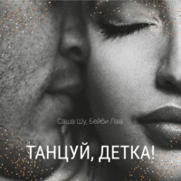 Саша Шу. Танцуй, детка!