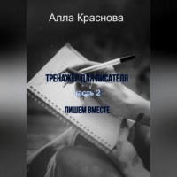 . Тренажер для писателя. Часть 2. Пишем вместе