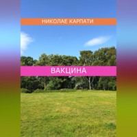 Николае Карпати. Вакцина