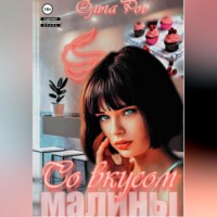 Ольга Рог. Со вкусом малины