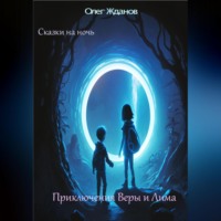 Жданов Геннадьевич Олег. Сказки на ночь