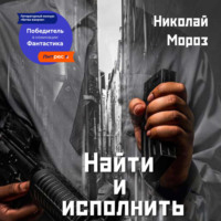 . Найти и исполнить
