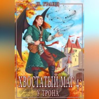 Н. Гранд. Хвостатый маг 4: у трона