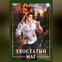 Н. Гранд. Хвостатый маг