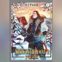 Н. Гранд. Хвостатый маг 2. Ученик