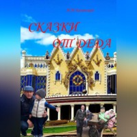 Илдус Маруфович Казанский. Сказки от деда