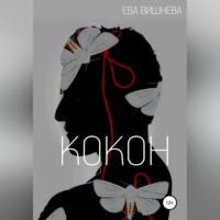 Ева Вишнева. Кокон