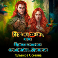 Эльвира Осетина. Игра на жизнь, или Приключения эльфийки. Дилогия