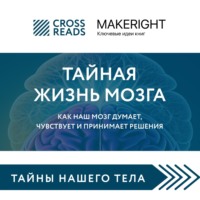 Коллектив авторов. Саммари книги «Тайная жизнь мозга. Как наш мозг думает, чувствует и принимает решения»