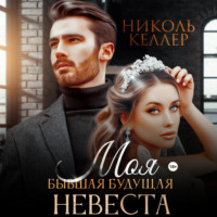 . Моя бывшая будущая невеста