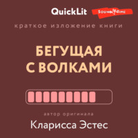 Ксения Москалева. Краткое изложение книги «Бегущая с волками. Женский архетип в мифах и сказаниях». Автор оригинала – Кларисса Пинкола Эстес