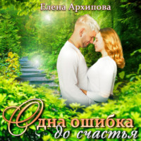 Елена Архипова. Одна ошибка до счастья
