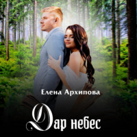 Елена Архипова. Дар небес