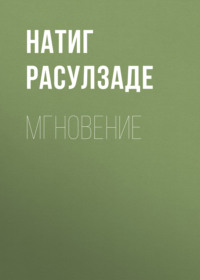 Натиг Расулзаде. Мгновение