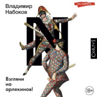 Владимир Набоков. Взгляни на арлекинов!