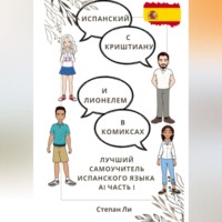 . Испанский с Криштиану и Лионелем в комиксах. Лучший самоучитель испанского языка. А1 часть 1