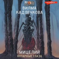 Вилма Кадлечкова. Мицелий. Янтарные глаза