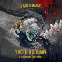 . Демонология Сангомара. Часть их боли