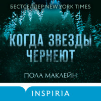Пола Маклейн. Когда звезды чернеют