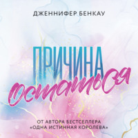 Дженнифер Бенкау. Причина остаться