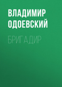 . Бригадир
