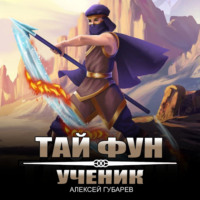 Алексей Губарев. Ученик