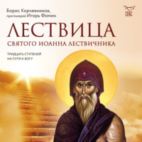 Борис Корчевников. Лествица святого Иоанна Лествичника. Тридцать ступеней на пути к Богу