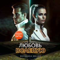 . Любовь вслепую