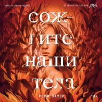 Рори Пауэр. Сожгите наши тела