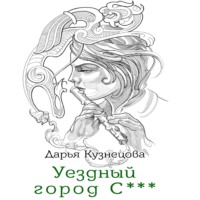 . Уездный город С***