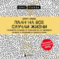 Бритт Франк. План на все случаи жизни. Руководство по выходу из тупика для тех, кто задолбался на работе, в отношениях и в целом по жизни