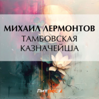 . Тамбовская казначейша