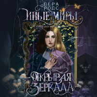 Лера Родс. Иные миры. Открывая зеркала
