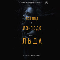 Наталия Михайловна Коротаева. Взгляд из-подо льда