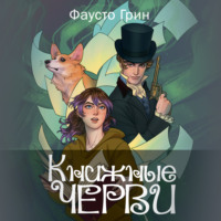 Фаусто Грин. Книжные черви