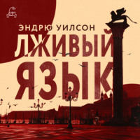 Эндрю Уилсон. Лживый язык