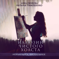. Иллюзии чистого холста