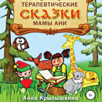 Анна Сергеевна Крылышкина. Терапевтические сказки мамы Ани