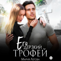 . Его дерзкий трофей