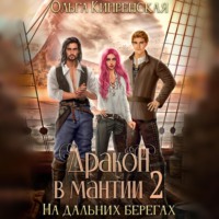 Ольга Кипренская. Дракон в мантии – 2. На дальних берегах