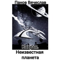 Вячеслав Владимирович Панов. Кавран. Неизвестная планета