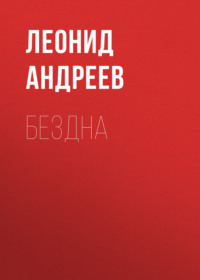 . Бездна