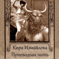 . Путеводная нить (сборник)
