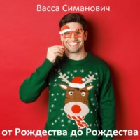 Васса Симанович. от Рождества до Рождества